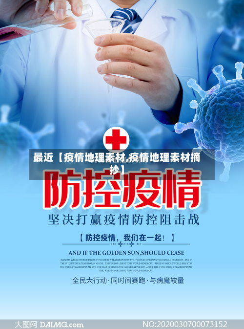 最近【疫情地理素材,疫情地理素材摘抄】-第1张图片