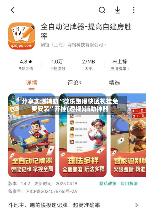 分享实测辅助“微乐跑得快透视挂免费安装	”开挂(透视)辅助神器-第1张图片