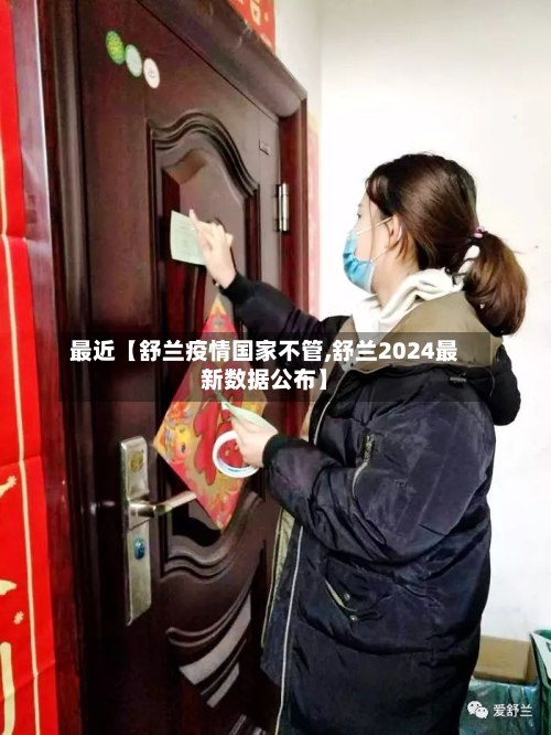 最近【舒兰疫情国家不管,舒兰2024最新数据公布】-第1张图片
