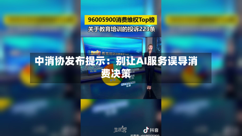 中消协发布提示:别让AI服务误导消费决策-第3张图片