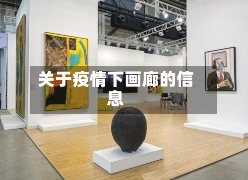 关于疫情下画廊的信息-第1张图片