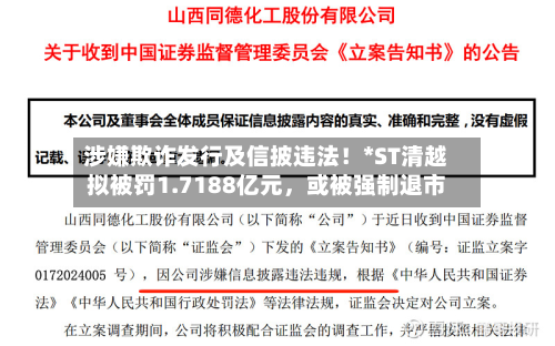 涉嫌欺诈发行及信披违法！*ST清越拟被罚1.7188亿元	，或被强制退市-第3张图片