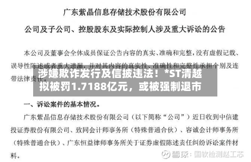 涉嫌欺诈发行及信披违法！*ST清越拟被罚1.7188亿元，或被强制退市-第2张图片