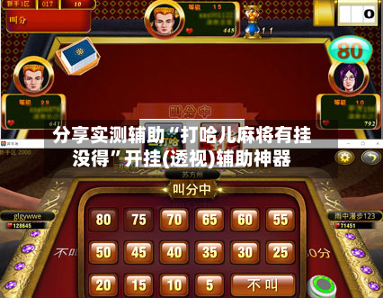 分享实测辅助“打哈儿麻将有挂没得”开挂(透视)辅助神器-第1张图片