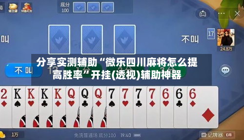 分享实测辅助“微乐四川麻将怎么提高胜率”开挂(透视)辅助神器-第3张图片
