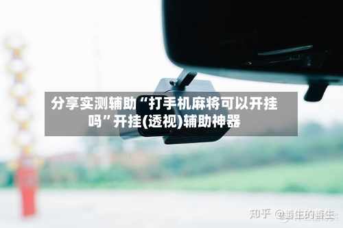 分享实测辅助“打手机麻将可以开挂吗”开挂(透视)辅助神器-第2张图片