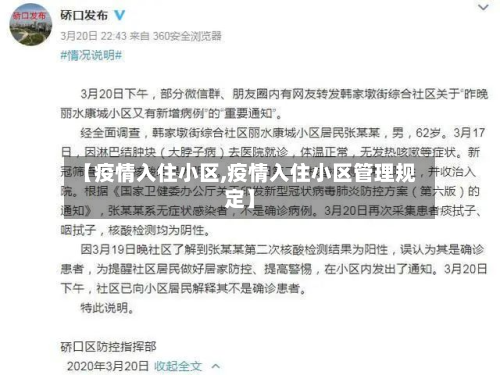 【疫情入住小区,疫情入住小区管理规定】-第1张图片