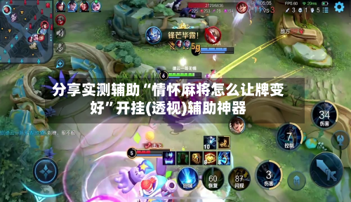 分享实测辅助“情怀麻将怎么让牌变好	”开挂(透视)辅助神器-第1张图片