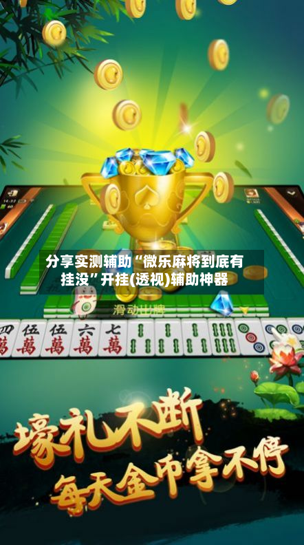 分享实测辅助“微乐麻将到底有挂没”开挂(透视)辅助神器-第2张图片