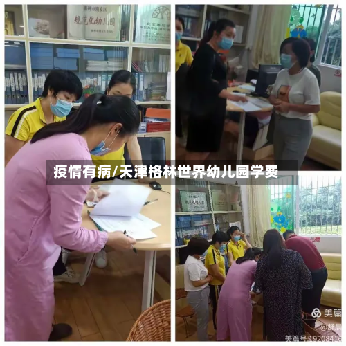 疫情有病/天津格林世界幼儿园学费-第2张图片