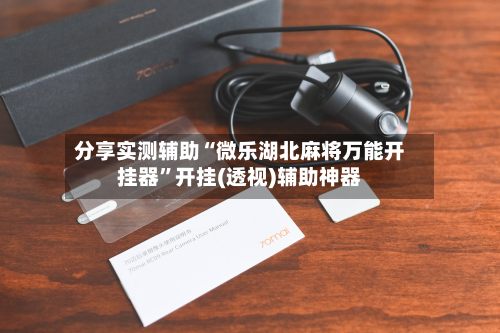分享实测辅助“微乐湖北麻将万能开挂器”开挂(透视)辅助神器-第3张图片