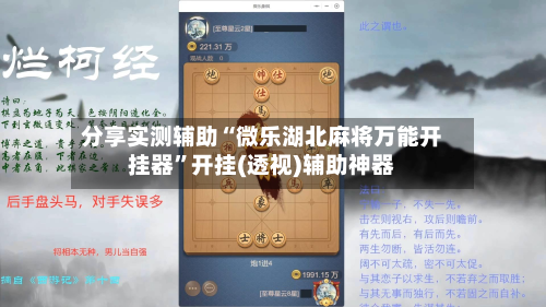 分享实测辅助“微乐湖北麻将万能开挂器	”开挂(透视)辅助神器-第1张图片