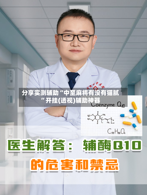 分享实测辅助“中至麻将有没有猫腻”开挂(透视)辅助神器-第1张图片