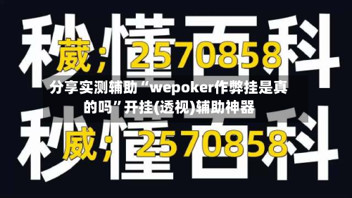分享实测辅助“wepoker作弊挂是真的吗”开挂(透视)辅助神器-第2张图片