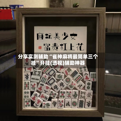 分享实测辅助“雀神麻将最简单三个挂”开挂(透视)辅助神器-第1张图片