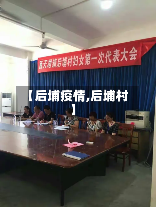 【后埔疫情,后埔村】-第2张图片