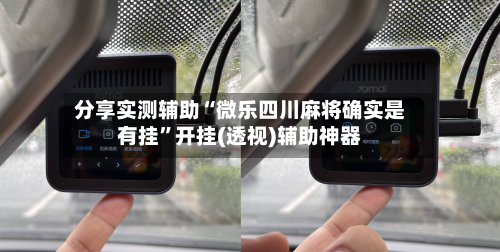 分享实测辅助“微乐四川麻将确实是有挂”开挂(透视)辅助神器-第2张图片