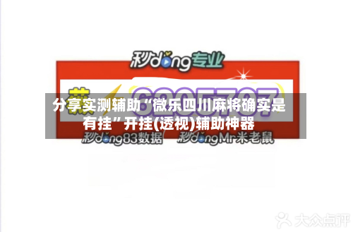 分享实测辅助“微乐四川麻将确实是有挂”开挂(透视)辅助神器-第3张图片