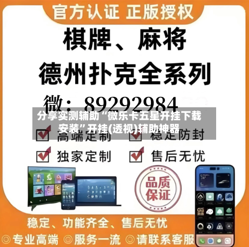 分享实测辅助“微乐卡五星开挂下载安装	”开挂(透视)辅助神器-第2张图片