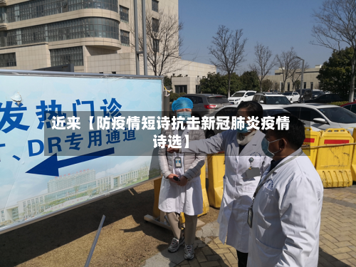 近来【防疫情短诗抗击新冠肺炎疫情诗选】-第2张图片