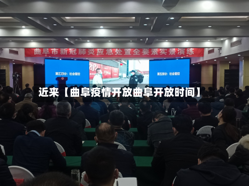 近来【曲阜疫情开放曲阜开放时间】-第2张图片