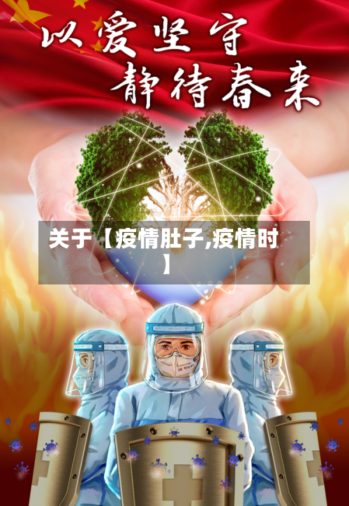 关于【疫情肚子,疫情时】-第2张图片