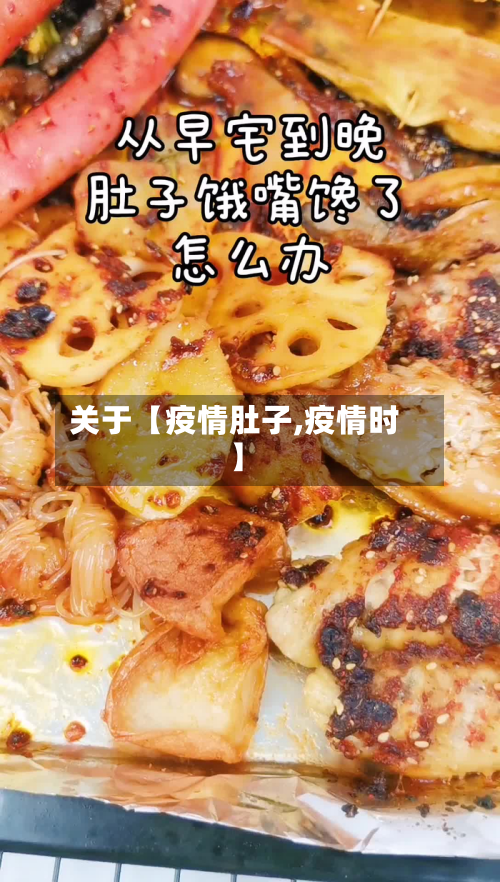 关于【疫情肚子,疫情时】-第1张图片