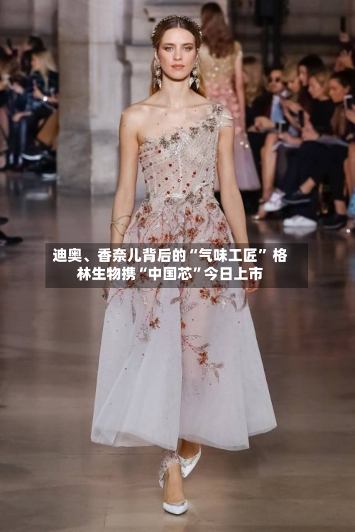 迪奥、香奈儿背后的“气味工匠” 格林生物携“中国芯	”今日上市-第2张图片