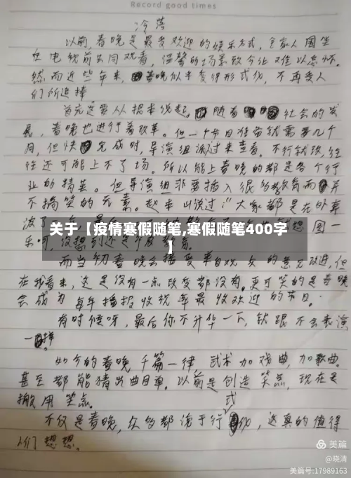 关于【疫情寒假随笔,寒假随笔400字】-第3张图片