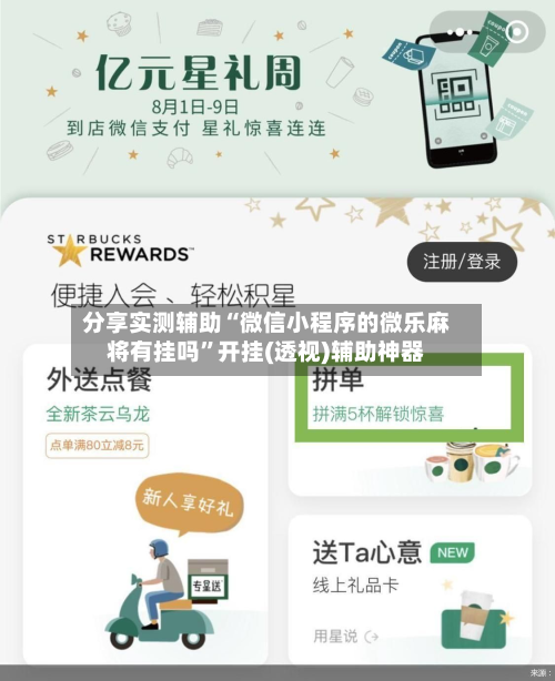 分享实测辅助“微信小程序的微乐麻将有挂吗”开挂(透视)辅助神器-第1张图片