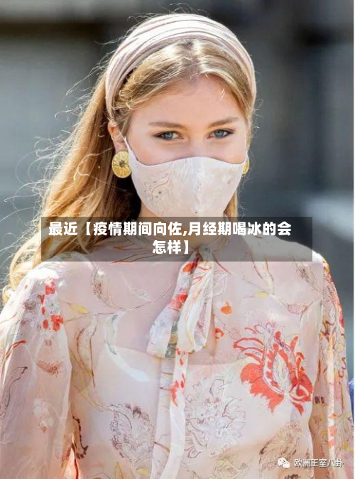 最近【疫情期间向佐,月经期喝冰的会怎样】-第2张图片