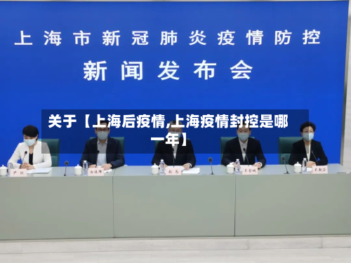 关于【上海后疫情,上海疫情封控是哪一年】-第1张图片