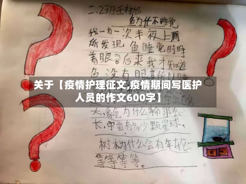 关于【疫情护理征文,疫情期间写医护人员的作文600字】-第3张图片