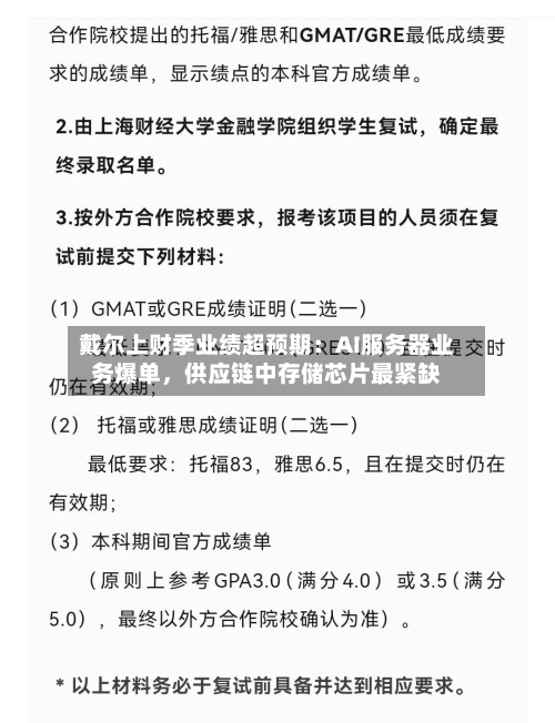 戴尔上财季业绩超预期：AI服务器业务爆单，供应链中存储芯片最紧缺-第1张图片