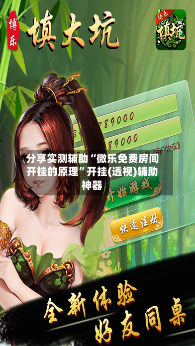 分享实测辅助“微乐免费房间开挂的原理	”开挂(透视)辅助神器-第1张图片