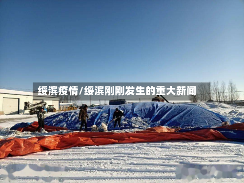 绥滨疫情/绥滨刚刚发生的重大新闻-第1张图片