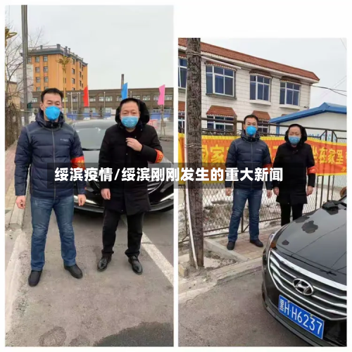 绥滨疫情/绥滨刚刚发生的重大新闻-第2张图片