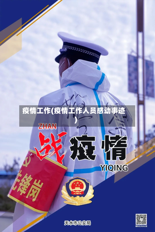 疫情工作(疫情工作人员感动事迹)-第1张图片
