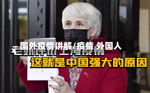国外疫情讲解/疫情 外国人-第1张图片