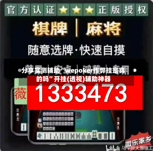 分享实测辅助“wepoker作弊挂是真的吗”开挂(透视)辅助神器-第1张图片