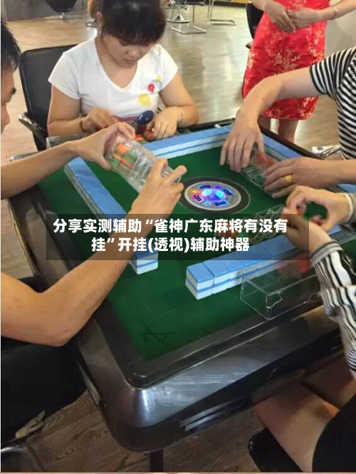 分享实测辅助“雀神广东麻将有没有挂	”开挂(透视)辅助神器-第1张图片