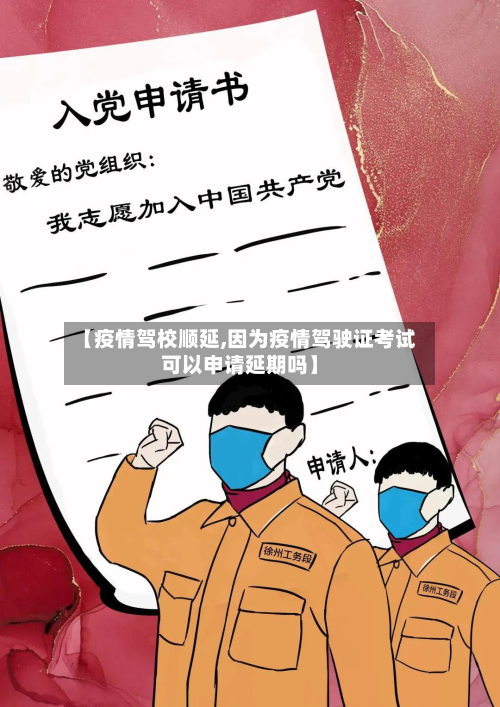 【疫情驾校顺延,因为疫情驾驶证考试可以申请延期吗】-第1张图片