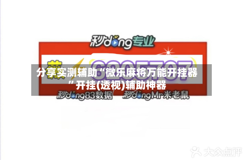 分享实测辅助“微乐麻将万能开挂器	”开挂(透视)辅助神器-第1张图片