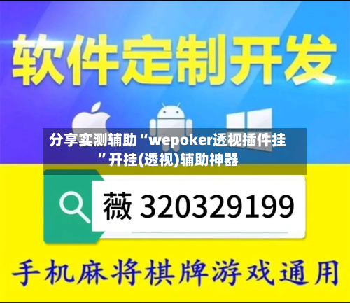 分享实测辅助“wepoker透视插件挂	”开挂(透视)辅助神器-第1张图片
