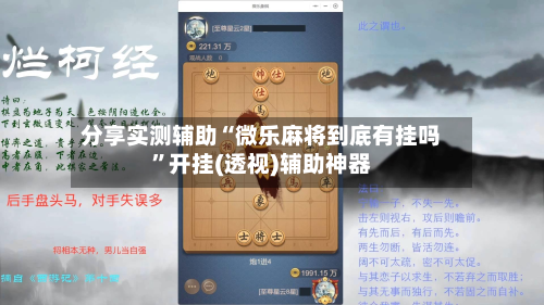 分享实测辅助“微乐麻将到底有挂吗”开挂(透视)辅助神器-第2张图片