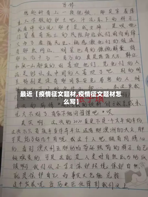 最近【疫情征文题材,疫情征文题材怎么写】-第2张图片
