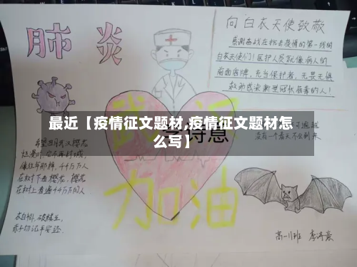 最近【疫情征文题材,疫情征文题材怎么写】-第3张图片