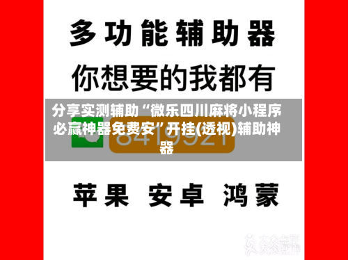分享实测辅助“微乐四川麻将小程序必赢神器免费安	”开挂(透视)辅助神器-第1张图片
