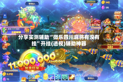 分享实测辅助“微乐四川麻将有没有挂”开挂(透视)辅助神器-第1张图片