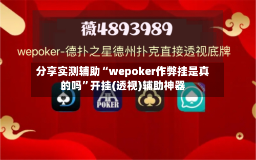 分享实测辅助“wepoker作弊挂是真的吗	”开挂(透视)辅助神器-第1张图片
